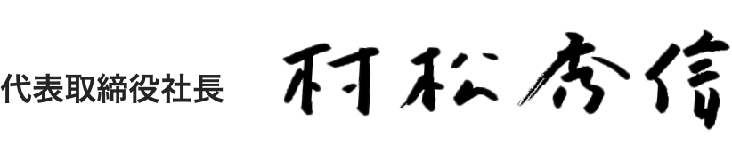 代表取締役社長　村松秀信