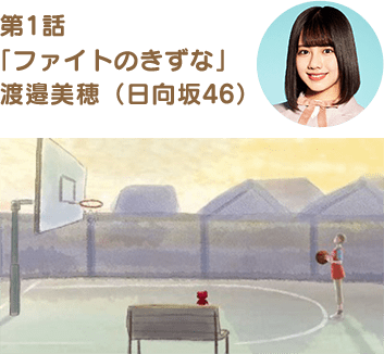 第1話「ファイトのきずな」渡邉美穂(日向坂46)