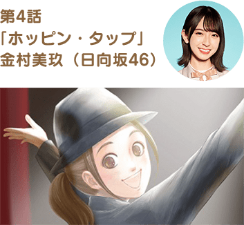 第4話「ホッピン・タップ」金村美玖(日向坂46)