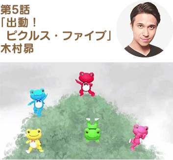 第5話「出動!ピクルス・ファイブ」木村昴