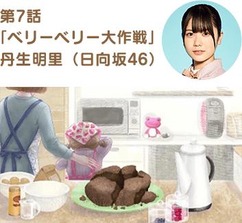 第7話「ベリーベリー大作戦」丹生明里(日向坂46)